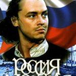 Россия Молодая Постер
